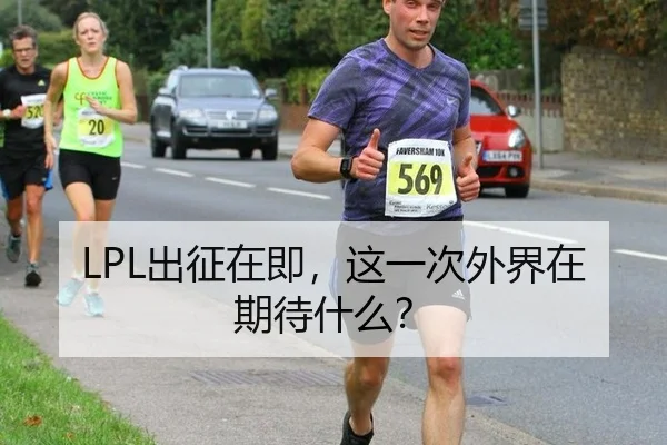 LPL出征在即，这一次外界在期待什么？